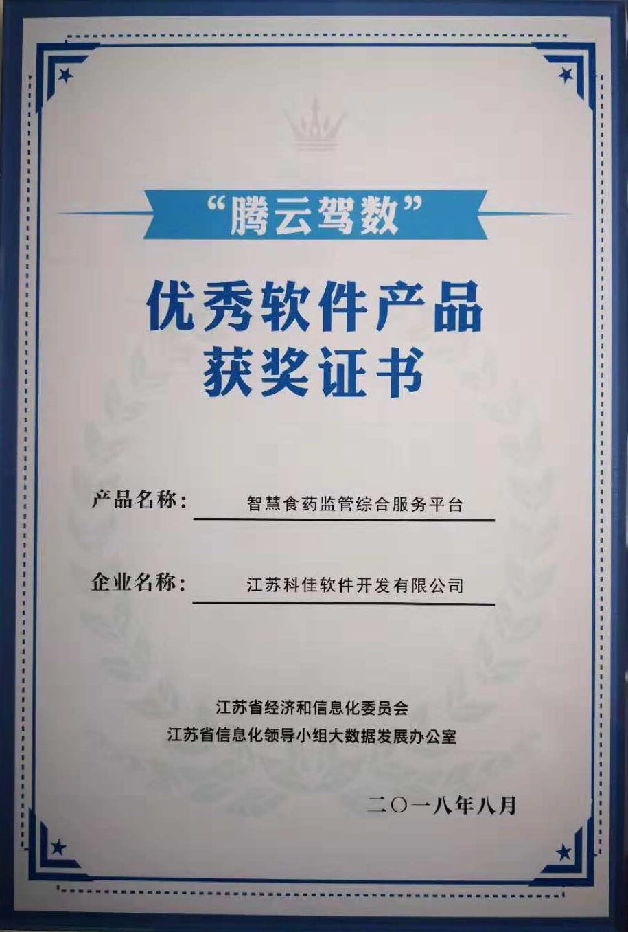 “騰云駕數(shù)”優(yōu)秀軟件產(chǎn)品獲獎(jiǎng)證書.jpg